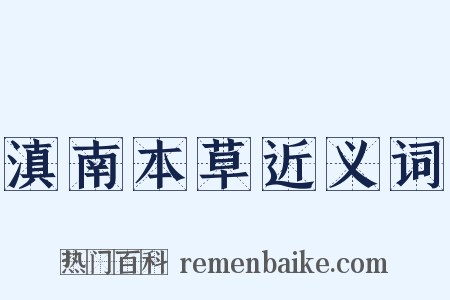 滇南本草近义词是什么意思的图片